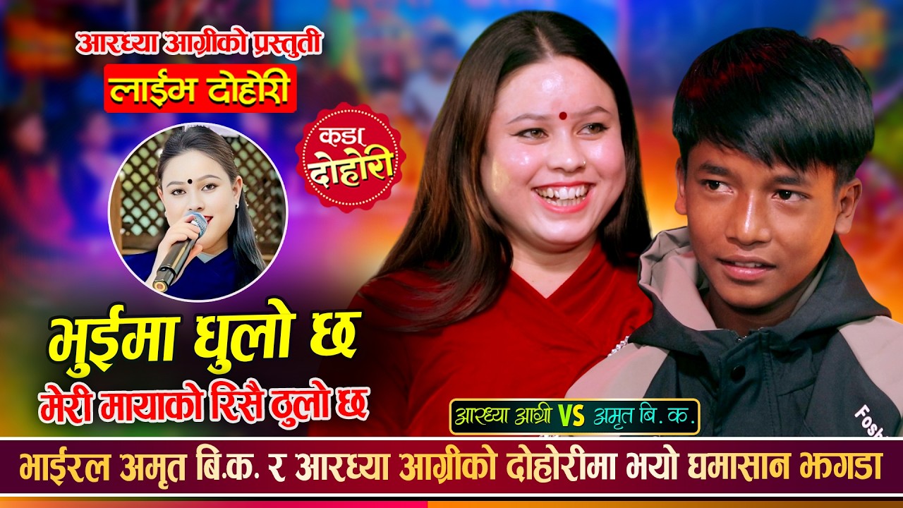 दिदिभाईको घमासान झगडा, अमृतले आरध्यालाई यस्तो सम्म भने | Amrit Vs Aaradhya | Live Dohori 2082