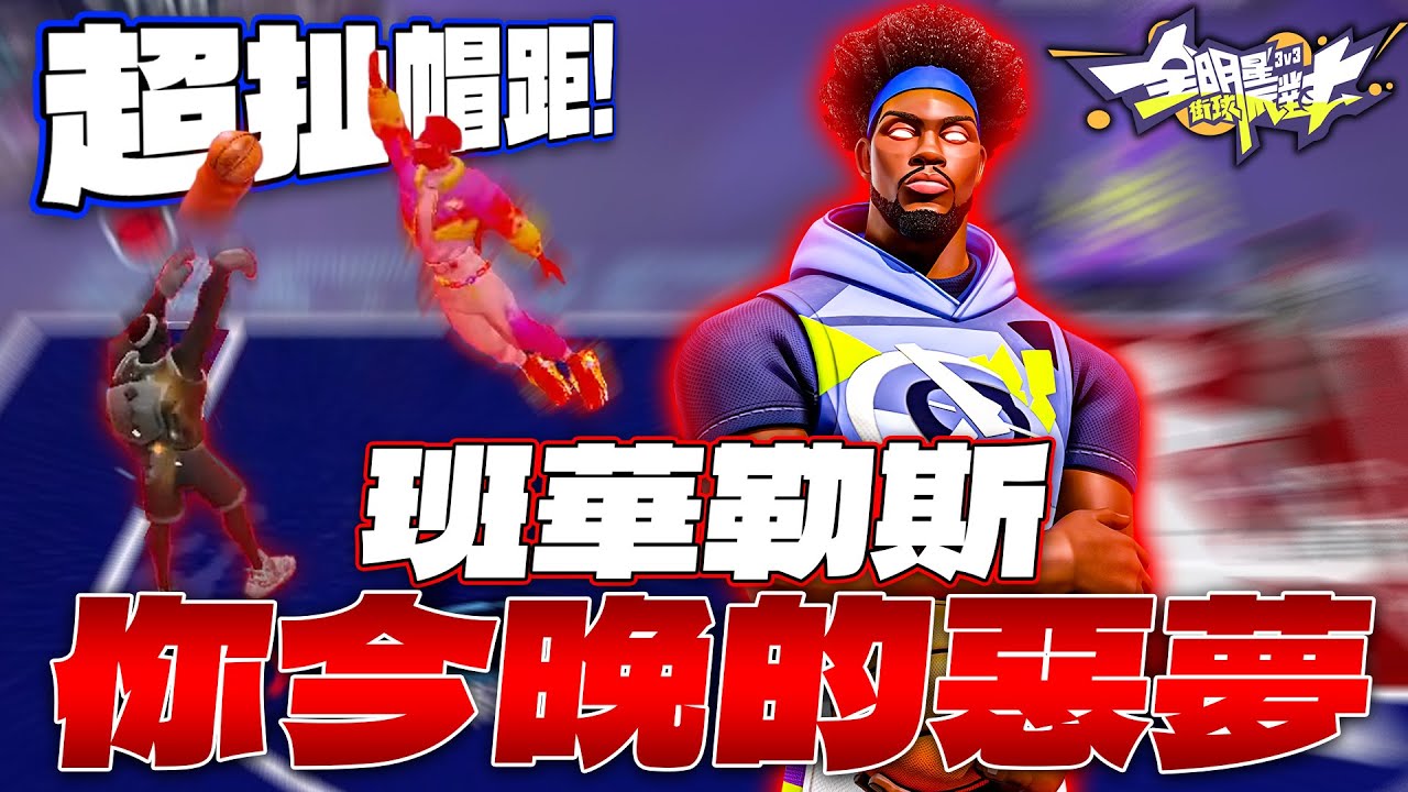 全明星街球派對｜【大班蛙】Ben Wallace班華勒斯實在太爽了！滿突滿天賦直接防到對手投降？單場狂蓋五顆火鍋諾斯笑翻！