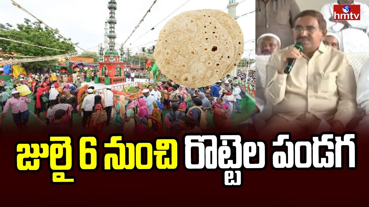 Nellore Rottela Panduga 2025 : జులై 6 నుంచి రొట్టెల పండగ | hmtv