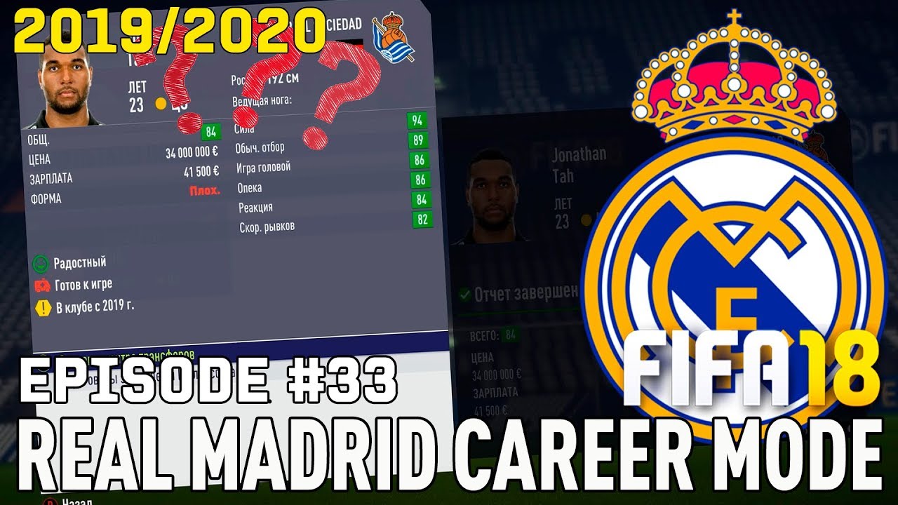 ТРАНСФЕРЫ / Jonathan Tah в РЕАЛ МАДРИДЕ? | FIFA 18 | Карьера тренера за Реал Мадрид [#33]