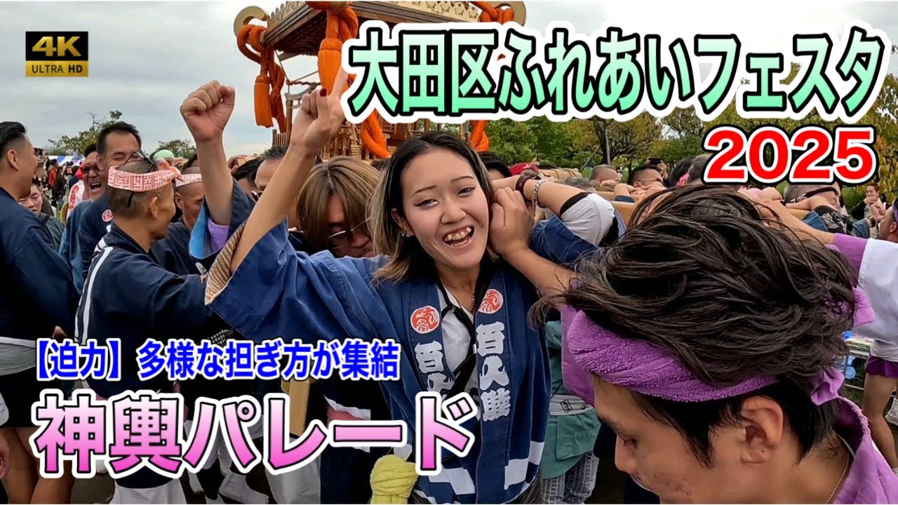 ​【大田区ふれあいフェスタ2025】「神輿パレード！江戸前・ヨコタ・城南！担ぎの迫力共演！