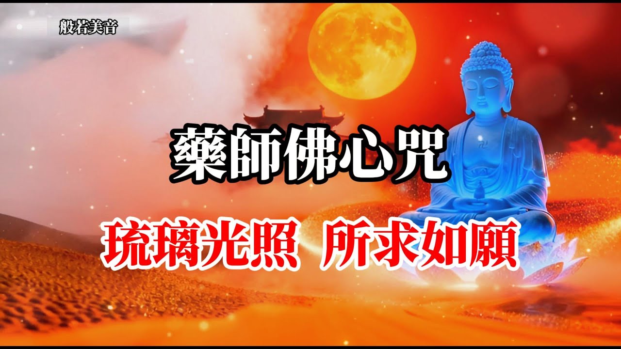 《藥師佛心咒》藥師琉璃光如來 消災延壽 隨心滿願，平安吉祥，延年益壽  #觀世音菩薩  #藥師佛 #藥師琉璃光如來 ｜Buddhist Music