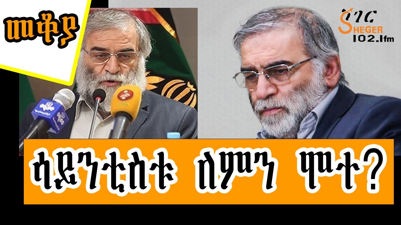 Sheger Mekoya - ሞሼ ፋክሪዛዴ ሞሃበዲ  Mohsen Fakhrizadeh  በእሸቴ አሰፋ Eshete Assefa @ShegerFM1021Radio