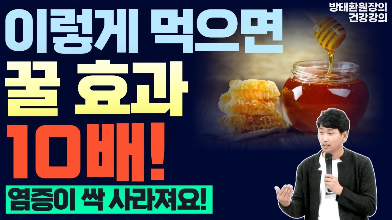 이렇게 먹으면 꿀 효과 10배! 염증 싹 사라져요! [방태환원장의 건강강의]