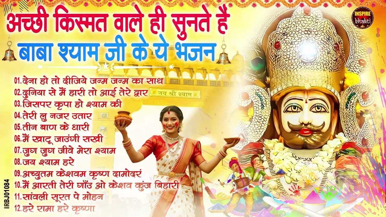 2026नॉनस्टॉप खाटू श्याम भजन New Khatu Shyam Bhajan 2026 श्याम भजन 2026 New Bhajan 2026 Shyam Bhajan