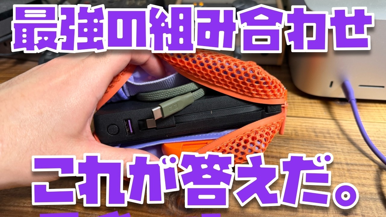 【最強の組み合わせ】数あるCIO製品の中で、最強の組み合わせはコレです