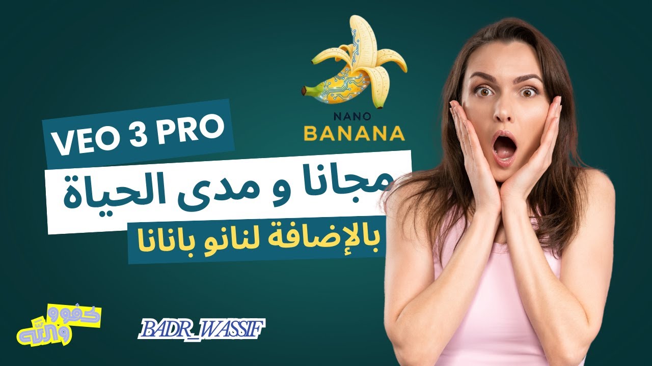 وداعًا للاشتراكات 💸 Veo 3 و Nano Banana مجانًا للأبد!
