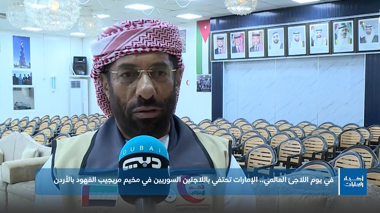 في يوم اللاجئ العالمي.. الإمارات تحتفي باللاجئين السوريين في مخيم مريجيب الفهود بالأردن