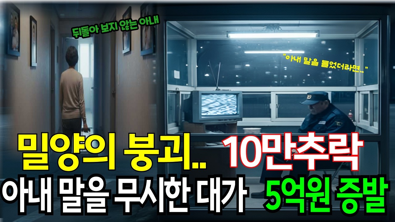 인구 10만 붕괴에  충격에 빠진 밀양... 아내 말을 무시한 대가.. 5억이 증발했습니다