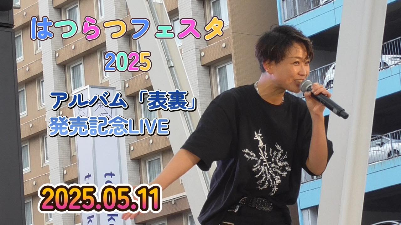【ゆあさみちる】2025.05.11『はつらつフェスタ2025』