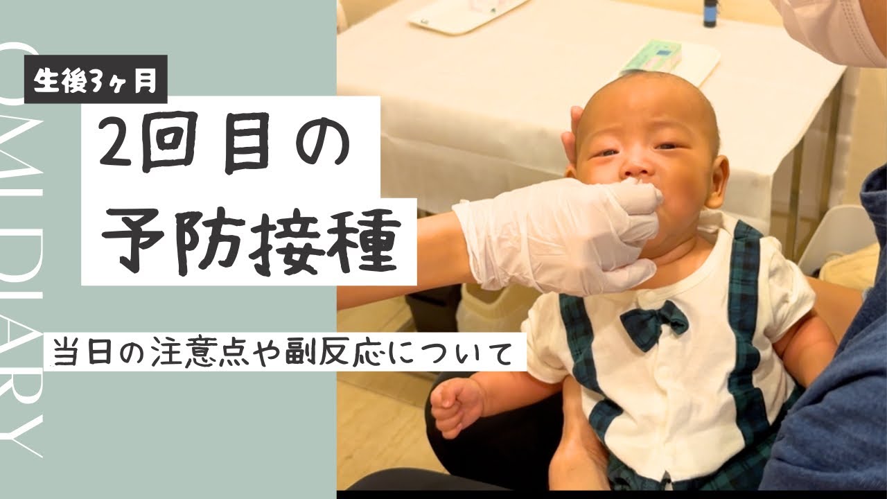 3ヶ月の予防接種/当日の流れ/副反応/注意すること