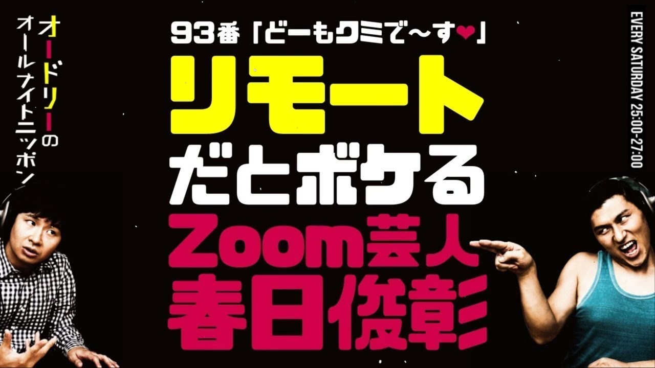 若林が春日語について追及する｜オードリーのラジオトーク・オールナイトニッポン｜作業用・睡眠用・聞き流し・高音質