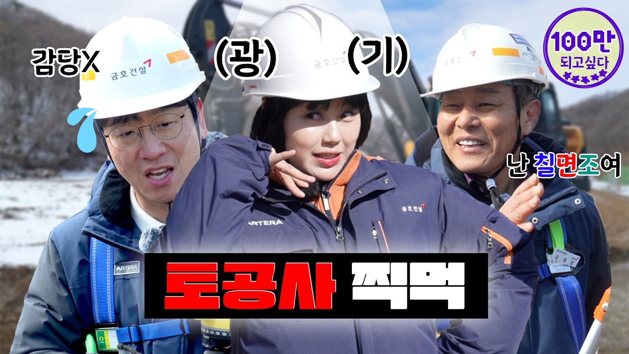 이걸 매일 한다고? 토공사 건설 현장 하루 생존기...직접 살아남아보겠습니다 | 댓글이벤트