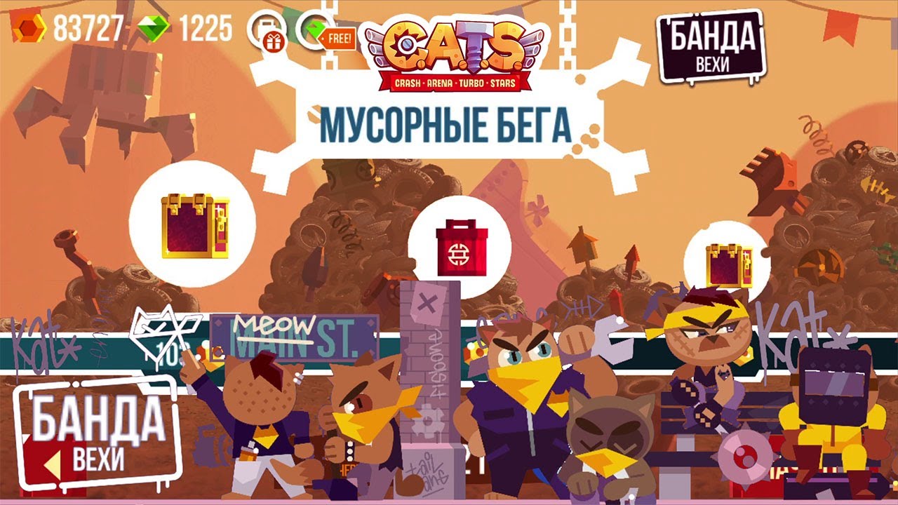 CATS: 11 этап, Мусорные бега