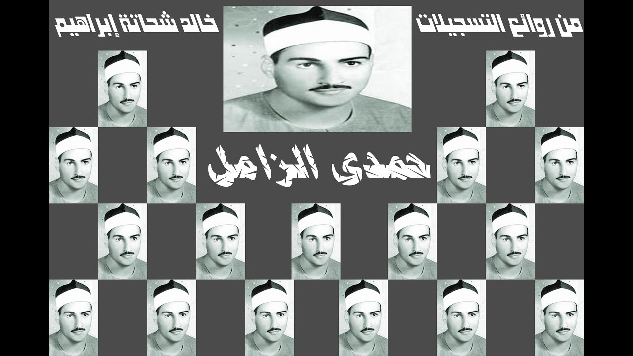 حمدى الزامل ـ من سورة هود ( وَ أُوحِيَ إِلَىٰ نُوحٍ أَنَّهُ لَنْ يُؤْمِنَ مِنْ قَوْمِكَ إِلَّا ... )