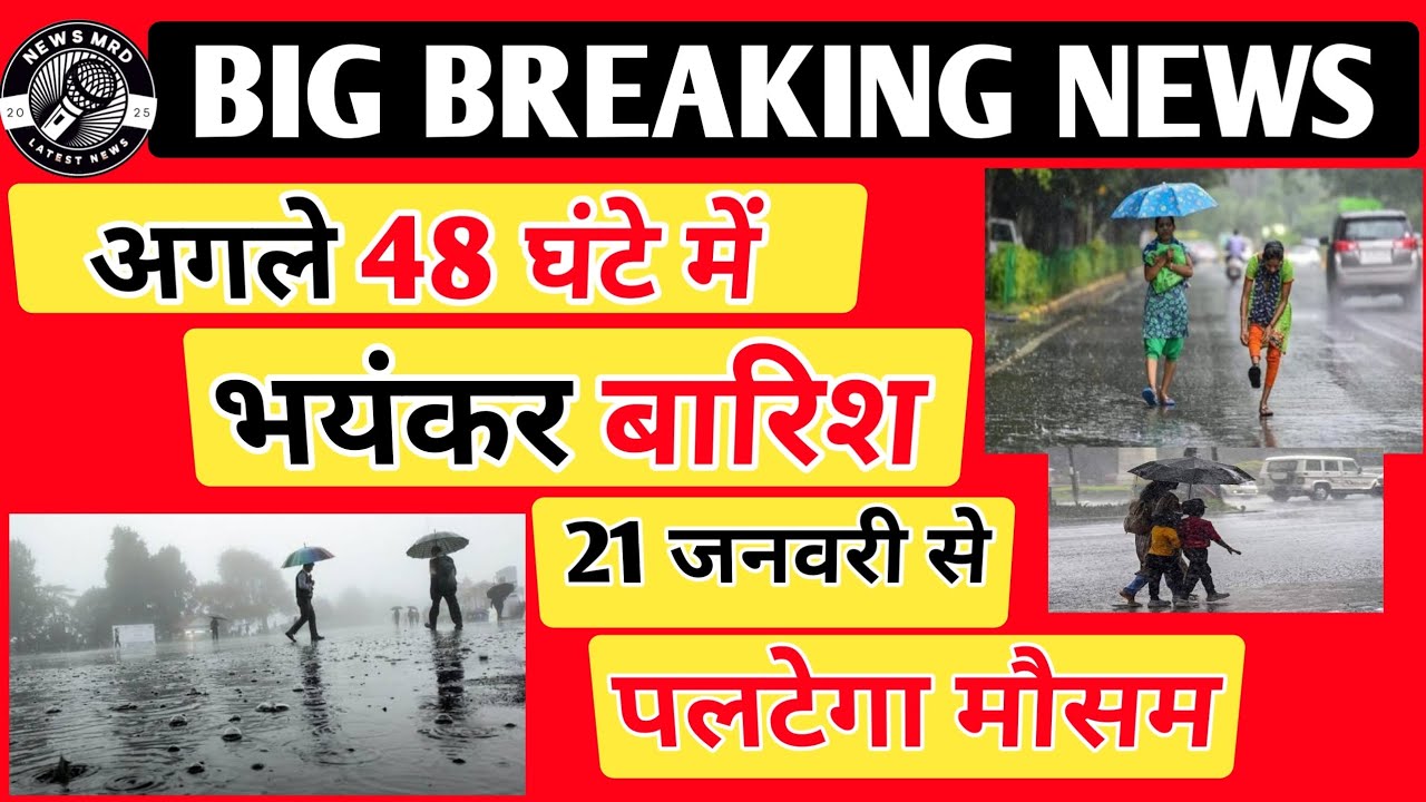 Weather Update Today | अगले 48 घंटे में बदलेगा मौसम | यूपी में बारिश का अलर्ट! | weather news today