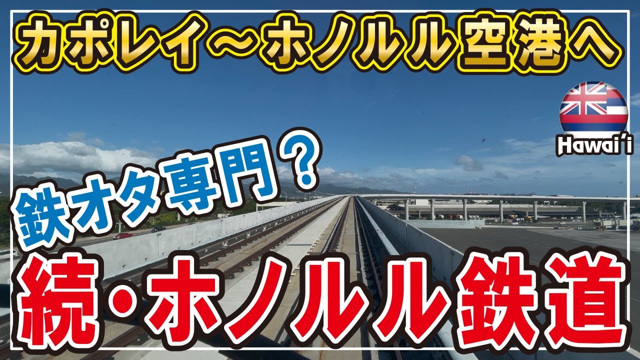 【鉄オタ専門？】続・ホノルル鉄道！スカイライン乗り心地は？ハワイの車窓が美しい #ハワイ #ハワイ移住 #子育て #海外生活vlog