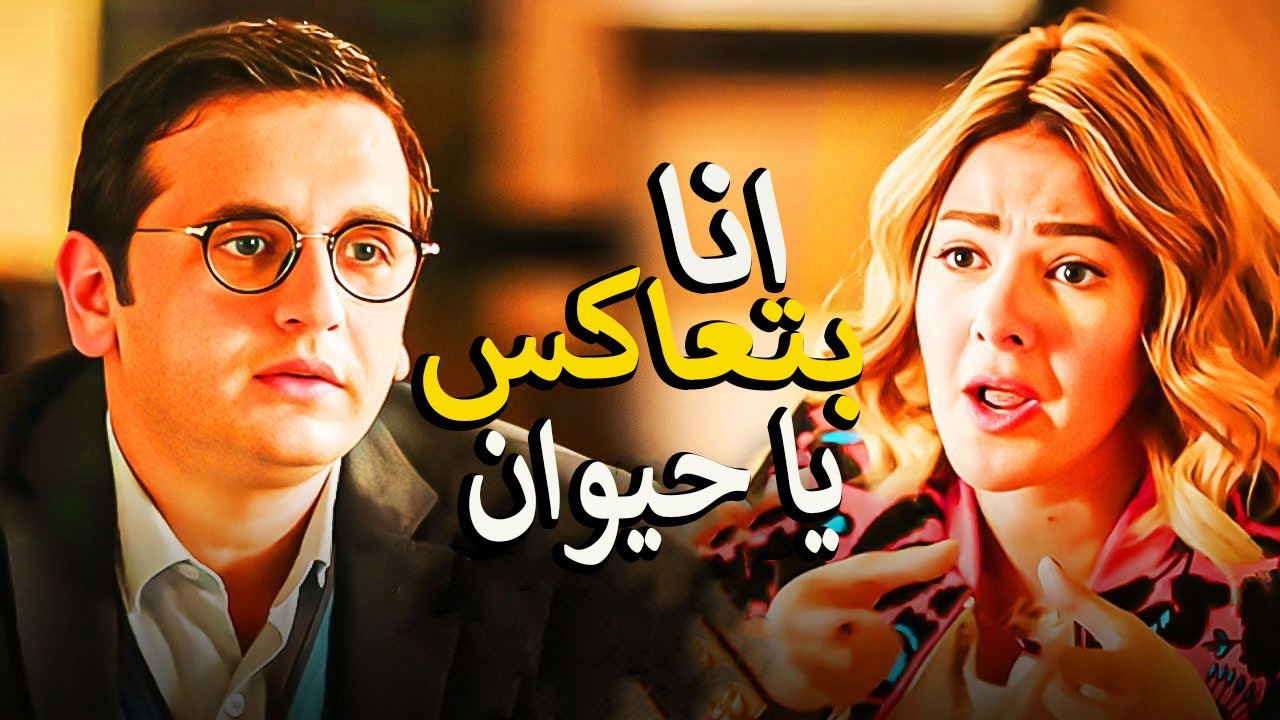 خطيبته اتعاكست منه وطلع هفاء في الاخر😏🤦‍♂️ كوميديا نيللي وشريهان 😂هتضحك لحد الصبح 😂