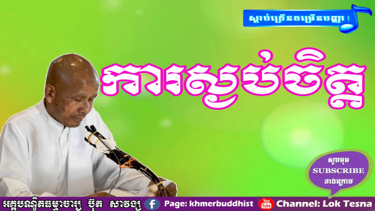 ការស្ងប់ចិត្ត - Kar Sgnorb Chet | Lok Kru Both Savong , Khmer Dhamma Talk , Lok Tesna
