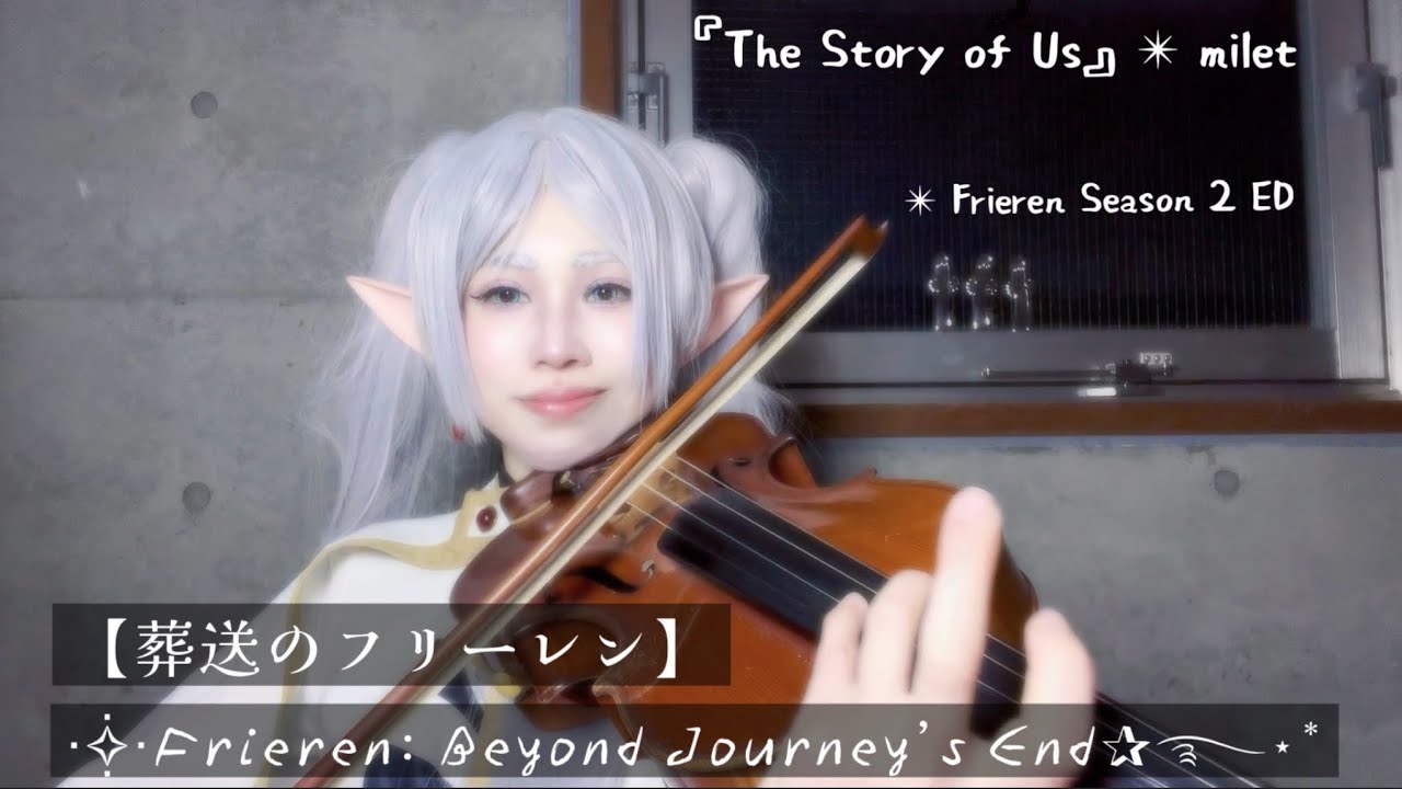 ｢The Story of Us｣ ED【葬送のフリーレン】Frieren: Beyond Journey’s End ✴︎ violin cover