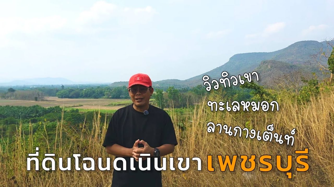 ที่ดินโฉนดที่ช่วงหน้าฝนมีทะเลหมอก ตามแนวทิวเขา | เพชรบุรี