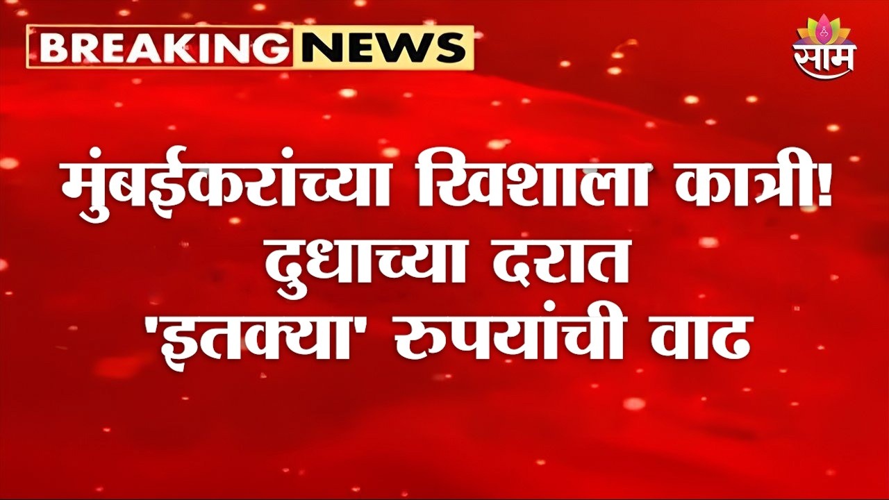 मुंबईकरांच्या खिशाला कात्री! दुधाच्या दरात 'इतक्या' रुपयांची वाढ | Milk Price Hike