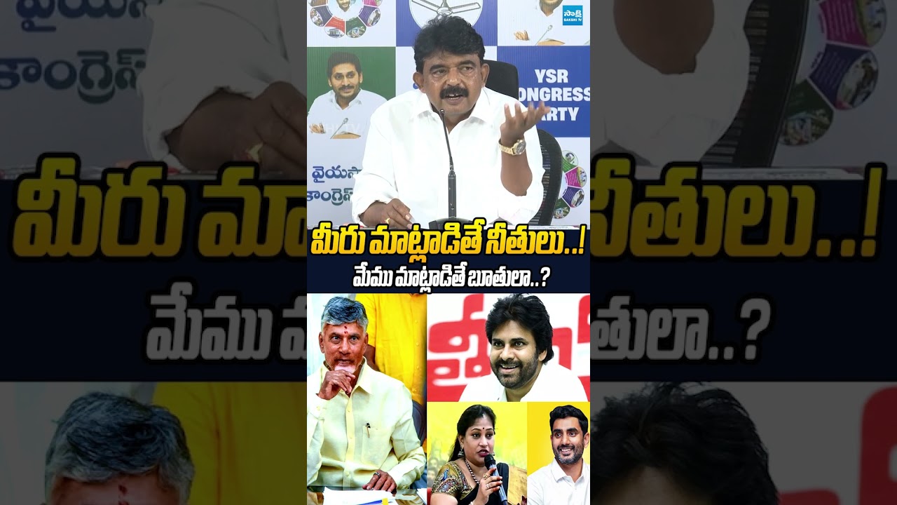 లోకేష్ నాయుడు.. చూసుకోవా! #perninani #vangalapudianitha #pawankalyan #ytshorts #trending #sakshitv