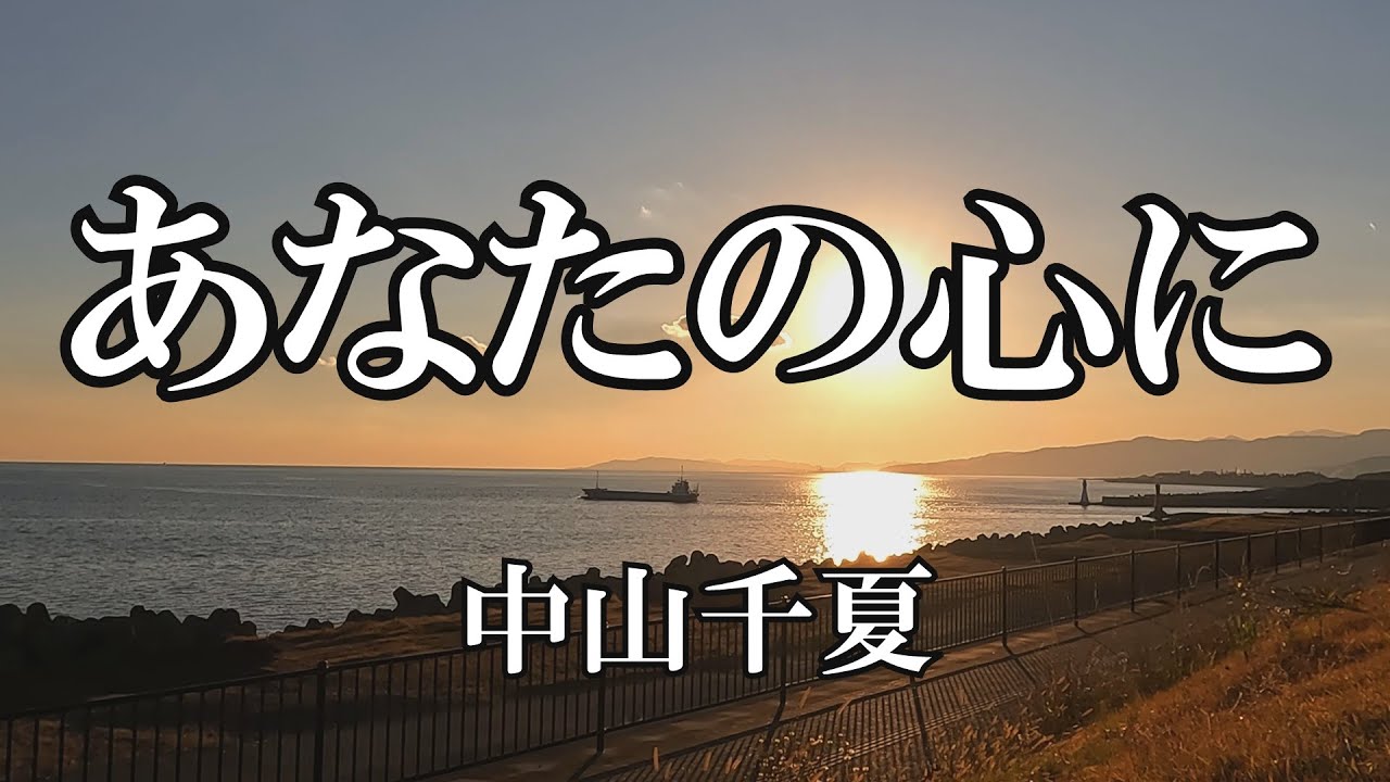 あなたの心に / 中山千夏 (歌詞入り)