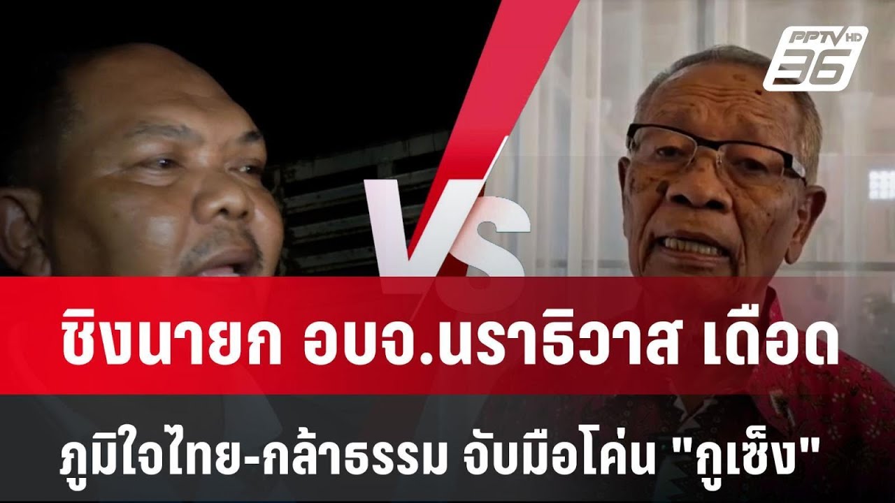 ชิงนายก อบจ.นราธิวาส เดือด ภูมิใจไทย-กล้าธรรม จับมือโค่น 