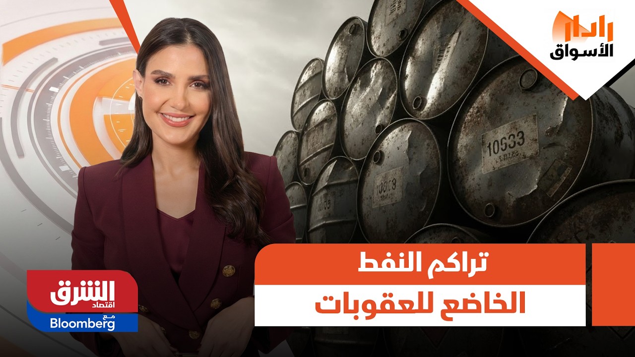 غولدمان ساكس: تراكم النفط الخاضع للعقوبات يخلق انفصالا بين الأسعار والمخزونات - رادار الأسواق