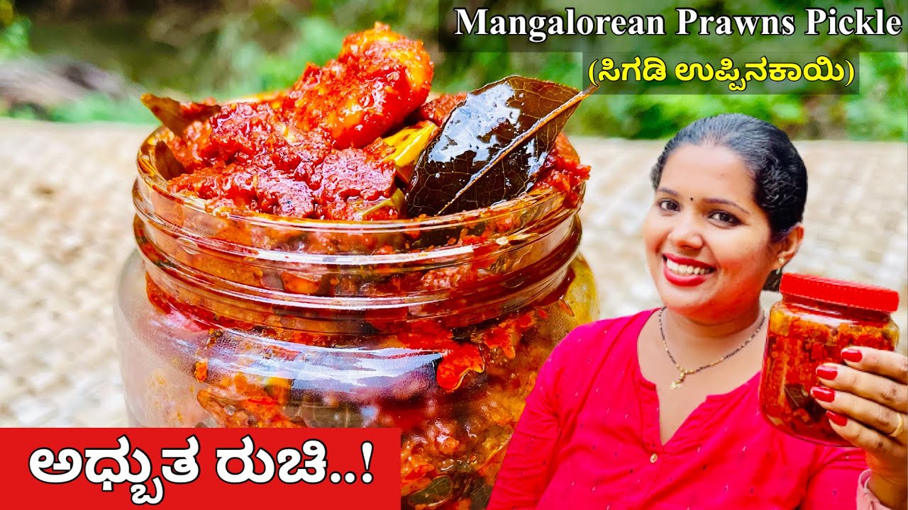 ತುಂಬಾ ಕಡಿಮೆ ಸಾಮಾಗ್ರಿಯಿಂದ ಮಾಡಿ Mangalorean Prawns Pickle(Business Idea For Ladies) | ಸಿಗಡಿ ಉಪ್ಪಿನಕಾಯಿ