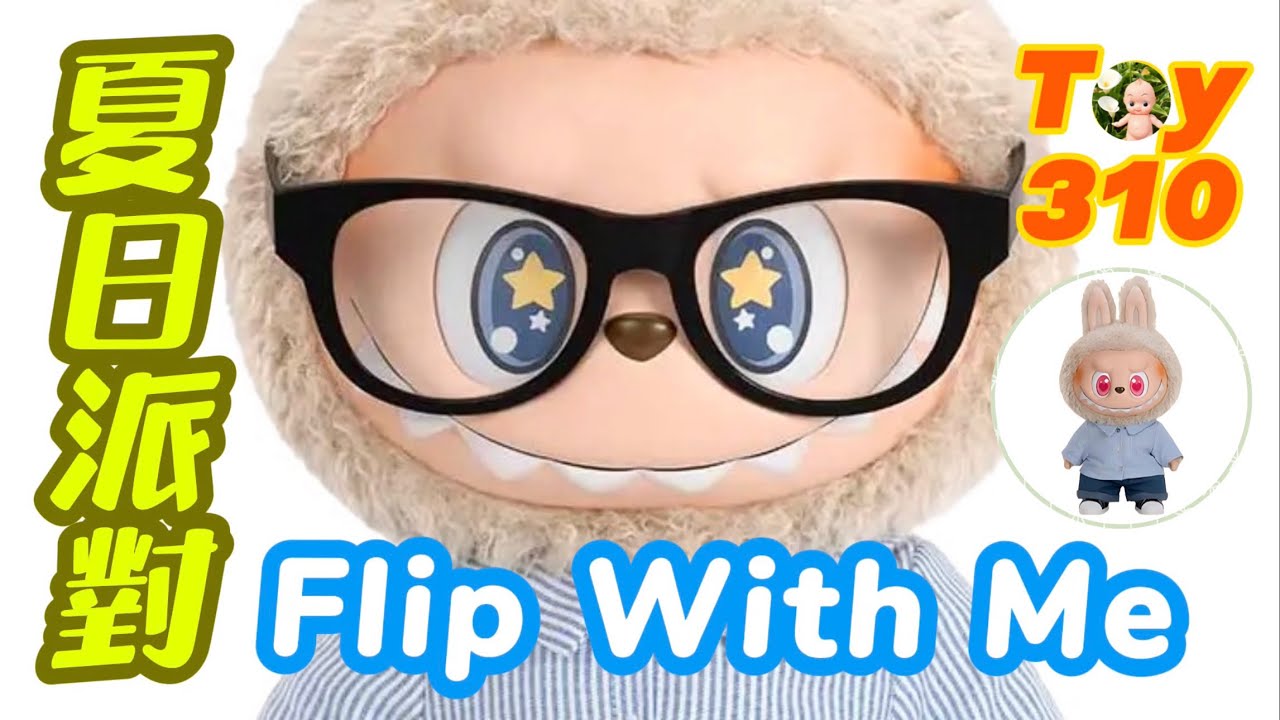 Toy310 LABUBU夏日沙灘派對 The Monsters Flip With Me糖膠毛絨公仔/ 泡泡瑪特 POPMART【公仔開箱】