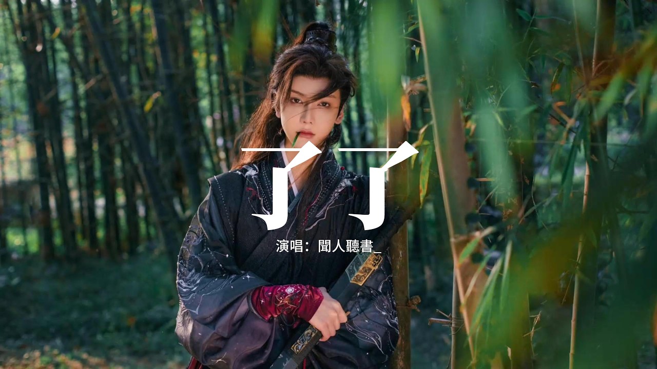 聞人聽書_ - 了了『寂了了 舊事了，愛與恨一筆勾銷，思了了 紅塵處處皆煩擾，夢了了 人散了。』【動態歌詞MV】