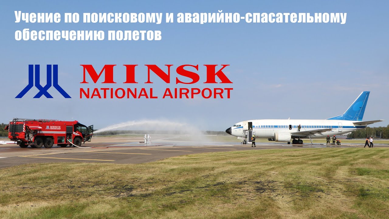Комплексное учение в Национальном аэропорту Минск (04.09.25)