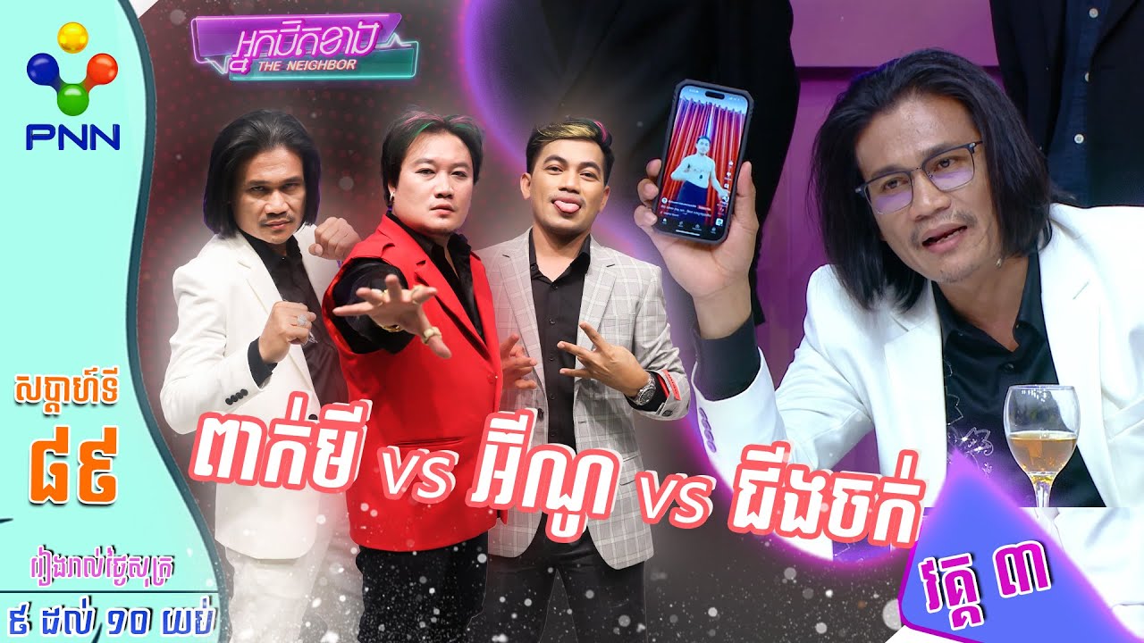 [30-06-23] នាយ ពាក់មី ក៏មិនណយដែរ ថែមទាំងមិនព្រមសហការទៀត! វគ្គ៣