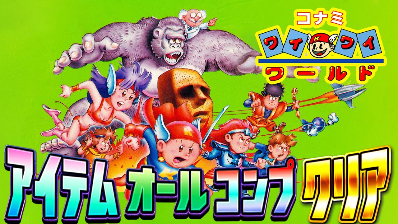 【ファミコン名作】コナミワイワイワールド アイテムコンプクリアまで【レトロゲーム実況】