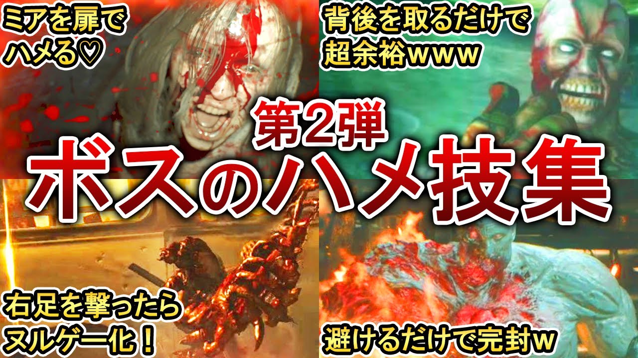 【ヌルゲー化注意】歴代バイオのボスのハメ技11選！【第2弾】