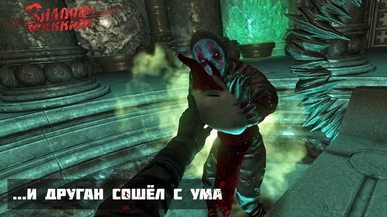 ...И ДРУГАН СОШЁЛ С УМА - Shadow Warrior #14
