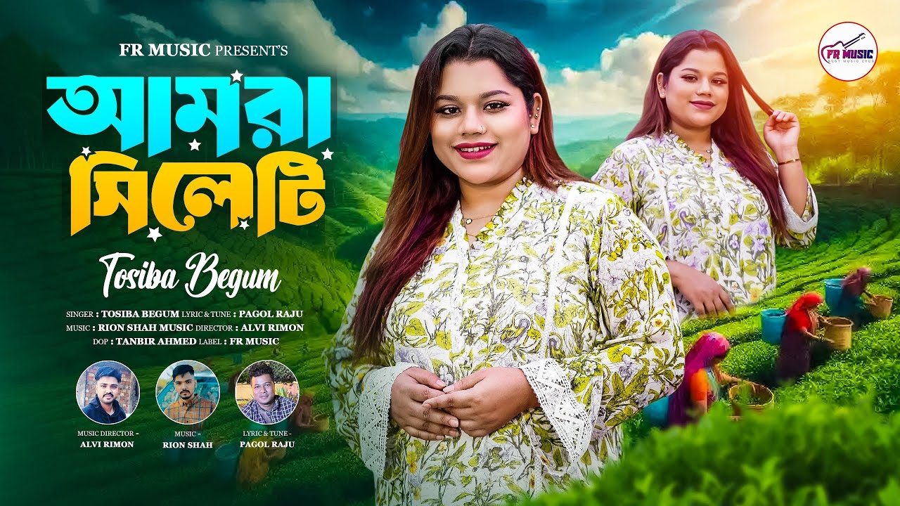 আমরা সিলেটি❤️Tosiba Begum❤️Pagol Raju ❤️Amra Sylheti❤️Eid New Song❤️ Official Music Video 2025