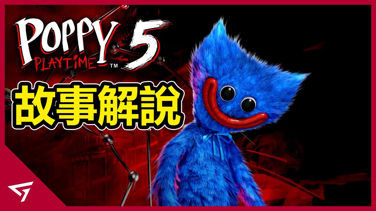 Playtime工廠深處進行人體改造洗腦孩子？實驗體 1006首度亮相身份公開！熱門恐怖獨立遊戲【Poppy Playtime 第五章】的故事解析