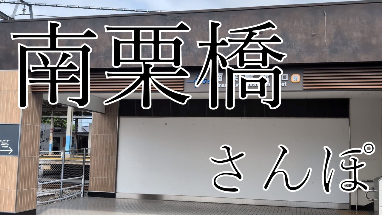 【さんぽ】南栗橋