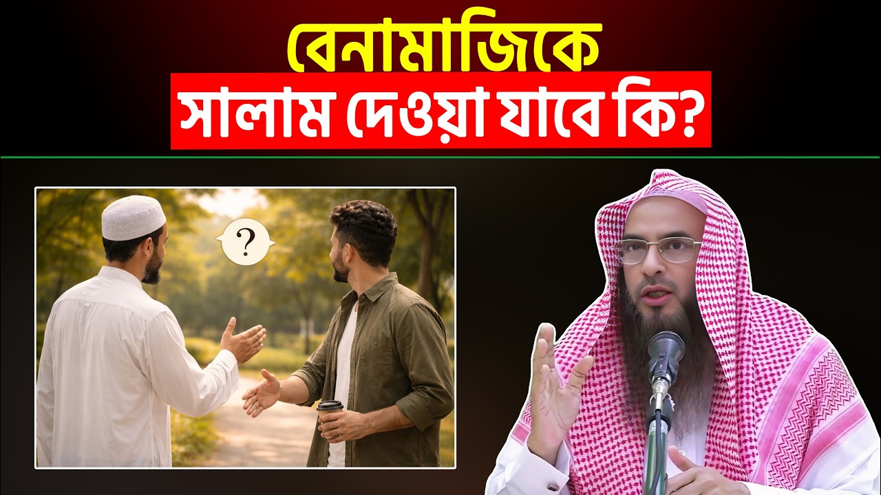 বেনামাজিকে সালাম দেওয়া যাবে কি? Sheikh Motiur Rahman Madani