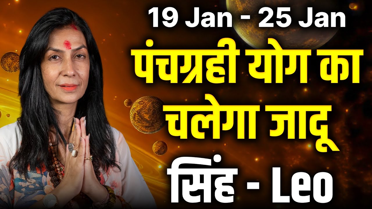 सिंह राशि 19–25 जनवरी 2026 | विदेशों से लाभ के संकेत | #leo #rashifal2026