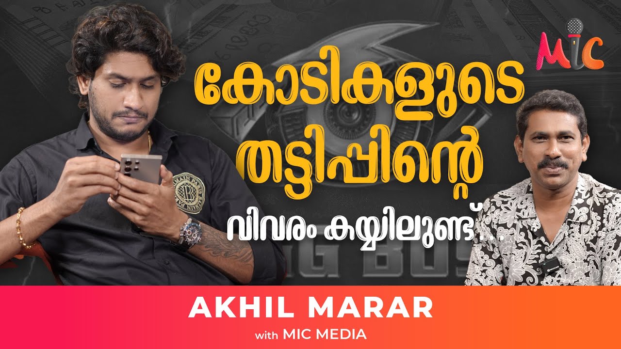 കോടികളുടെ തട്ടിപ്പിന്റെ വിവരം കയ്യിലുണ്ട്... AKHIL MARAR | Mic Media