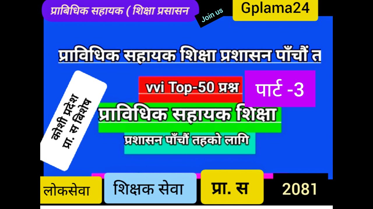 कोशी प्रदेश - प्राबिधिक सहायक शिक्षा प्रसासन भाग -3 TOP~50 प्रश्न हेर्नुहोस VVI छ
