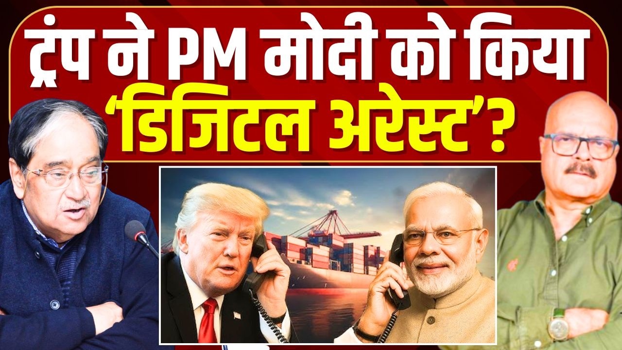 ट्रंप ने किया मोदी को 'डिजिटल अरेस्ट'? Donald Trump | Modi | India-US | Abhay Dubey | Vinod Sharma
