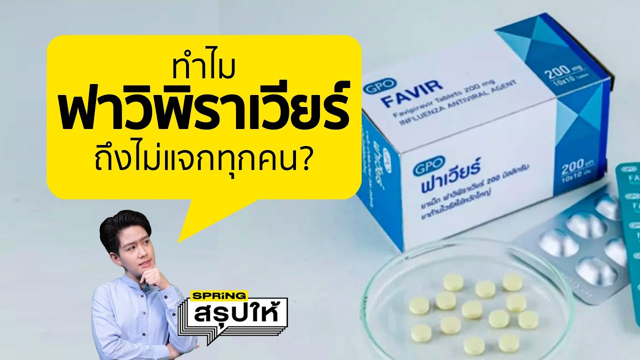 ยาฟาวิพิราเวียร์ ทำไมไม่ได้ทุกคน? เปิดเหตุผล เพราะอะไร? l SPRiNGสรุปให้