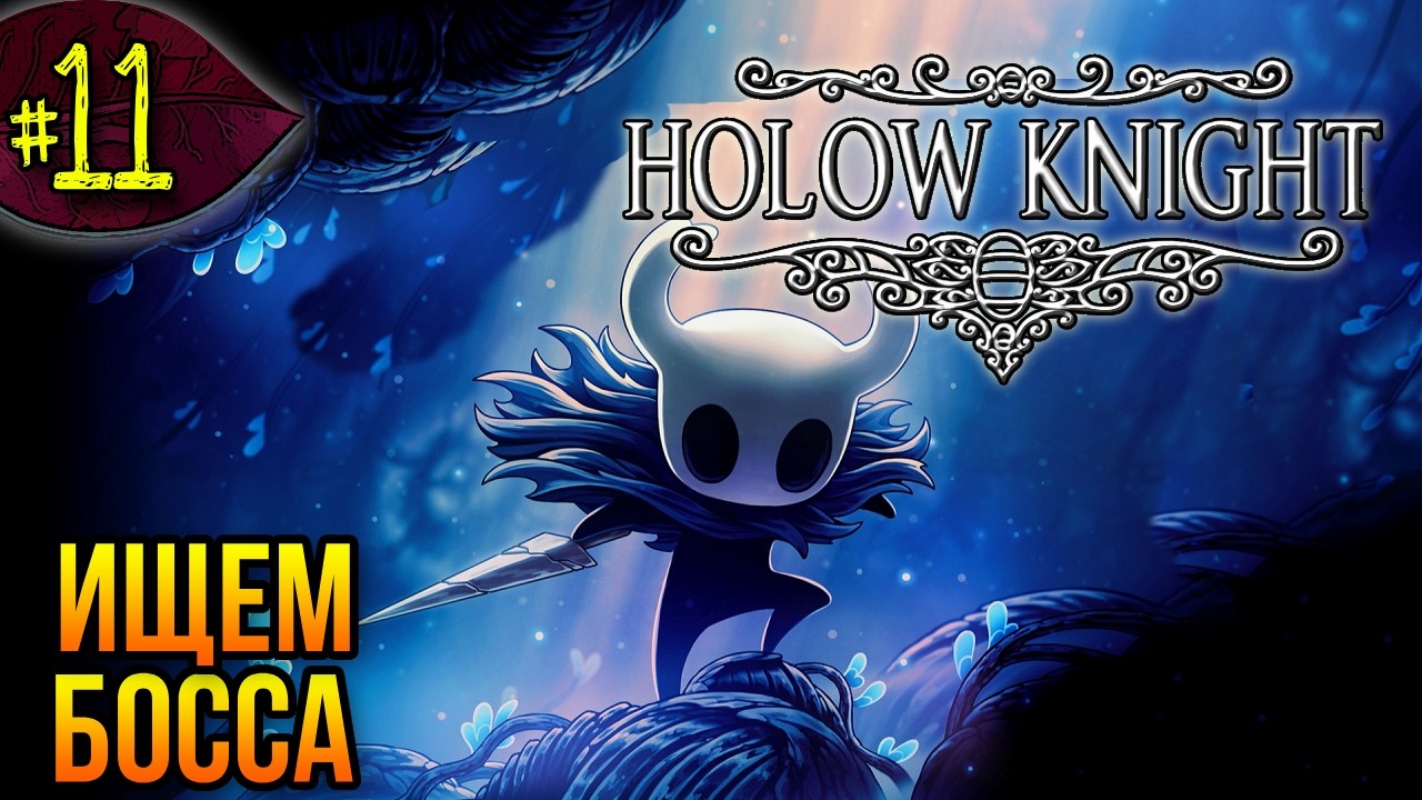Закрываем карту ➤ Hollow Knight ➤ Прохождение #11