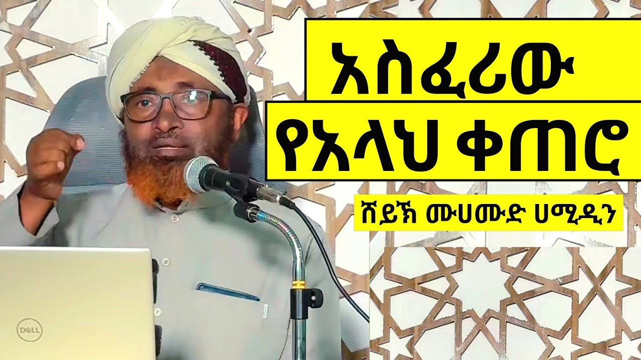 አስፈሪው የአላህ ቀጠሮ | ሸይኽ ሙሀመድ ሀሚዲን ዳዕዋ | አዲስ አማርኛ ዳዕዋ #ethiopia