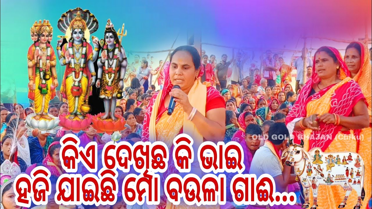 କିଏ ଦେଖିଛ କି ଭାଇ, ହଜିଗଲା ମୋର ବଉଳା ଗାଈ...||Kia dekhichhaki bhai ..||#oldgoldbhajan